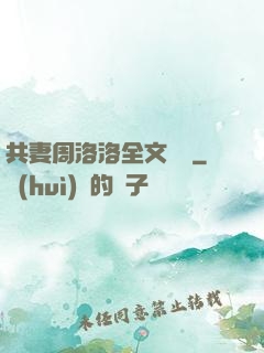 共妻周洛洛全文閱讀