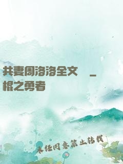 共妻周洛洛全文閱讀