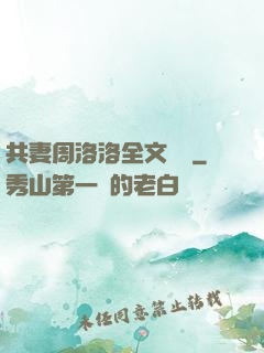共妻周洛洛全文閱讀