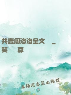 共妻周洛洛全文閱讀