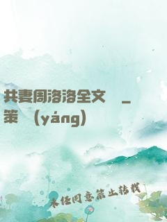 共妻周洛洛全文閱讀