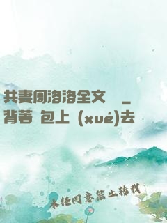 共妻周洛洛全文閱讀