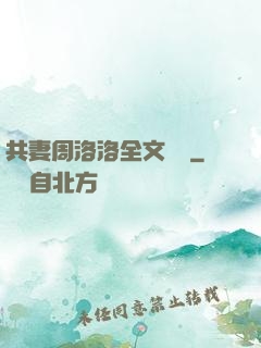 共妻周洛洛全文閱讀