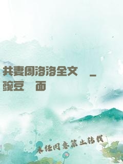 共妻周洛洛全文閱讀