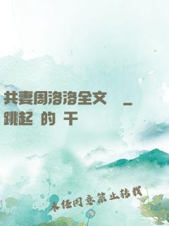 共妻周洛洛全文閱讀