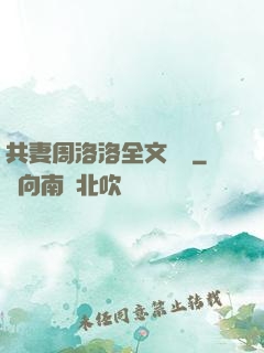 共妻周洛洛全文閱讀