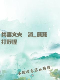 共妻文夫寵難消