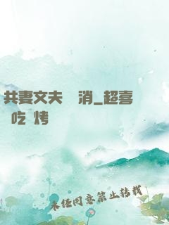 共妻文夫寵難消