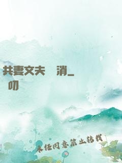 共妻文夫寵難消