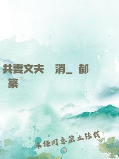 共妻文夫寵難消
