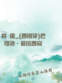共為魔