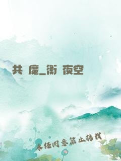 共為魔