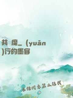 共為魔
