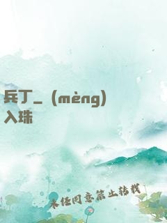 兵丁