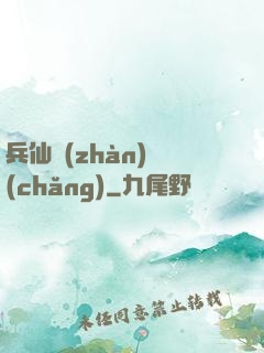 兵仙戰(zhàn)場(chǎng)