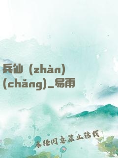 兵仙戰(zhàn)場(chǎng)
