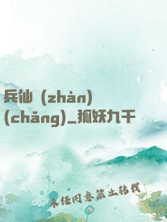 兵仙戰(zhàn)場(chǎng)