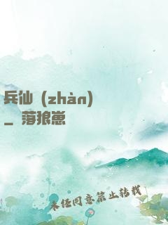 兵仙戰(zhàn)場