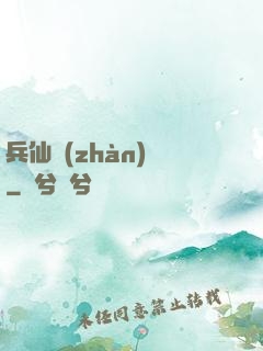 兵仙戰(zhàn)場