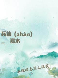 兵仙戰(zhàn)場
