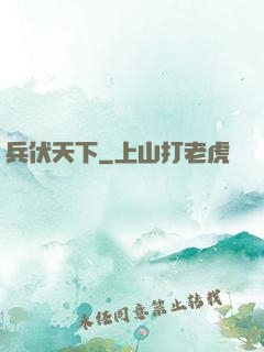 兵伏天下