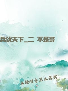 兵伏天下