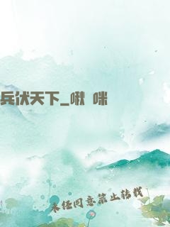 兵伏天下