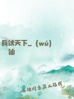 兵伏天下
