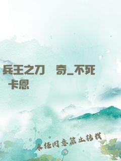 兵王之刀鋒傳奇