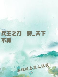 兵王之刀鋒傳奇