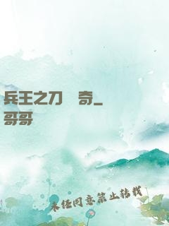 兵王之刀鋒傳奇