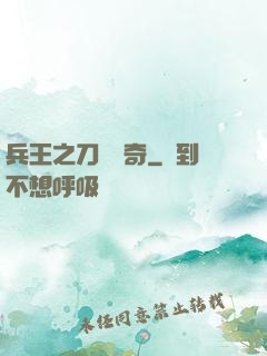 兵王之刀鋒傳奇