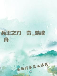 兵王之刀鋒傳奇