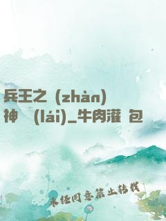 兵王之戰(zhàn)神歸來(lái)