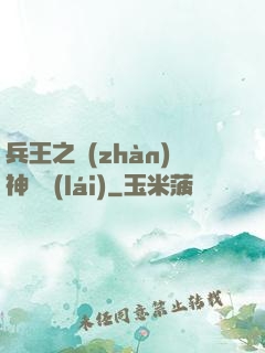 兵王之戰(zhàn)神歸來(lái)