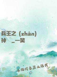 兵王之戰(zhàn)神歸來