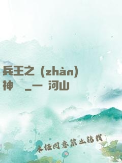 兵王之戰(zhàn)神歸來
