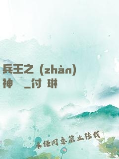 兵王之戰(zhàn)神歸來