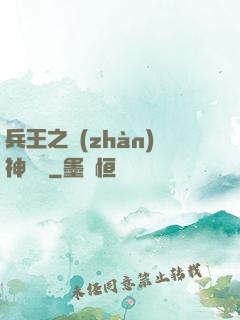 兵王之戰(zhàn)神歸來