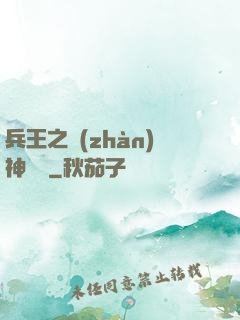 兵王之戰(zhàn)神歸來