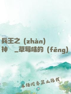 兵王之戰(zhàn)神歸來