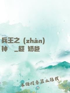 兵王之戰(zhàn)神歸來