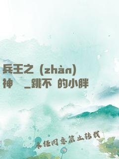 兵王之戰(zhàn)神歸來