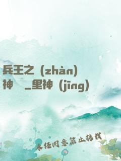 兵王之戰(zhàn)神歸來