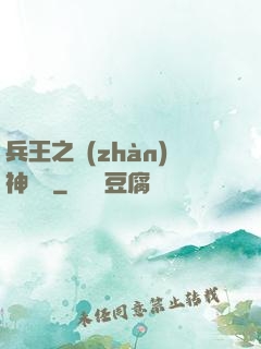 兵王之戰(zhàn)神歸來