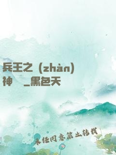 兵王之戰(zhàn)神歸來