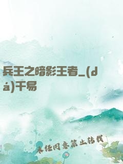 兵王之暗影王者