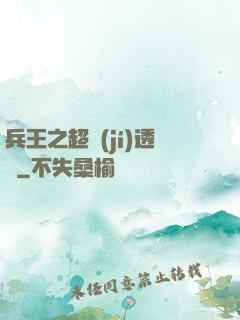 兵王之超級(jí)透視
