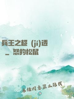 兵王之超級(jí)透視