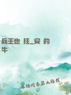 兵王也瘋狂